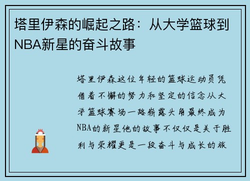 塔里伊森的崛起之路：从大学篮球到NBA新星的奋斗故事
