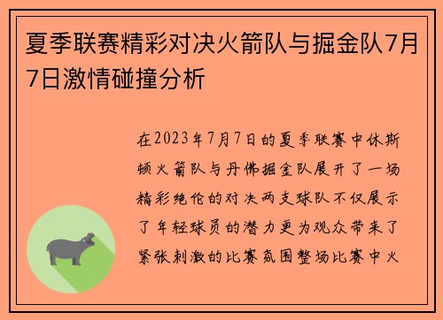 夏季联赛精彩对决火箭队与掘金队7月7日激情碰撞分析