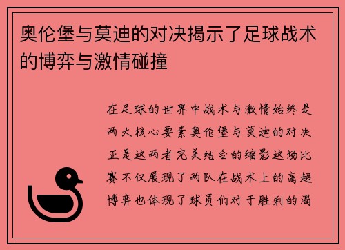 奥伦堡与莫迪的对决揭示了足球战术的博弈与激情碰撞