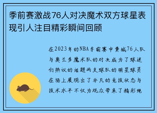 季前赛激战76人对决魔术双方球星表现引人注目精彩瞬间回顾