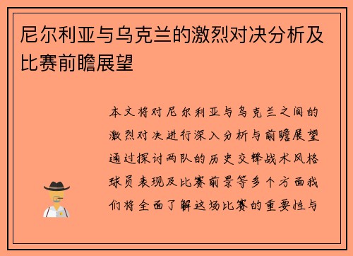 尼尔利亚与乌克兰的激烈对决分析及比赛前瞻展望
