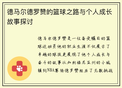 德马尔德罗赞的篮球之路与个人成长故事探讨
