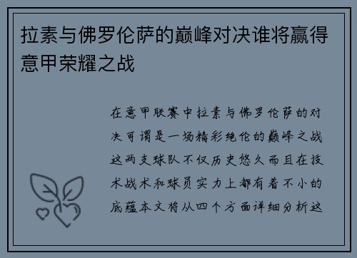 拉素与佛罗伦萨的巅峰对决谁将赢得意甲荣耀之战